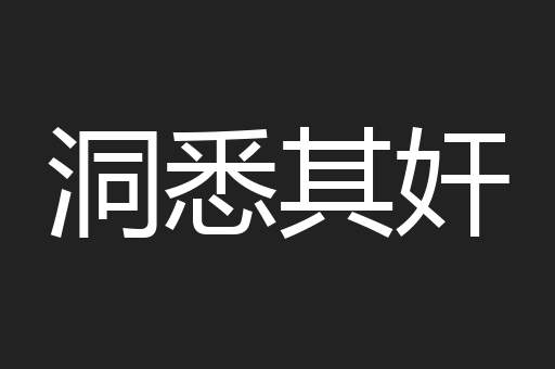 洞悉其奸