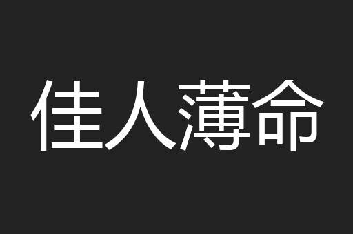 佳人薄命