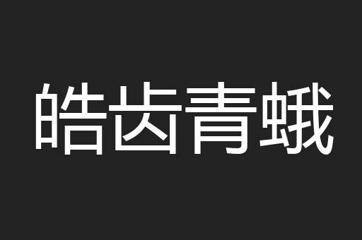 皓齿青蛾