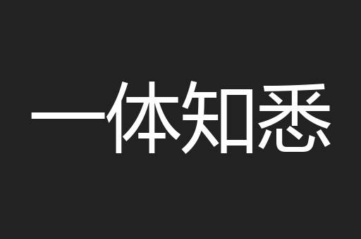 一体知悉