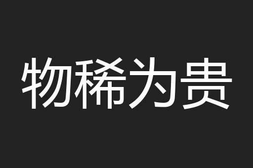 物稀为贵