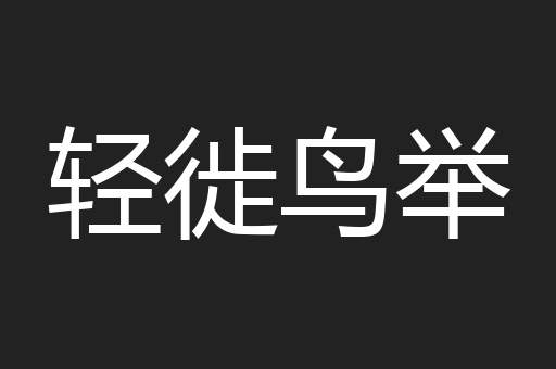 轻徙鸟举
