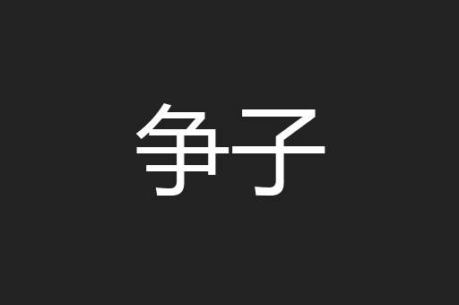 争子