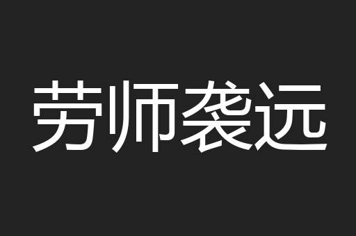 劳师袭远