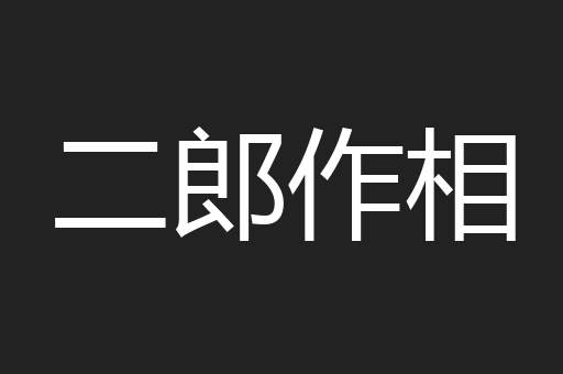二郎作相