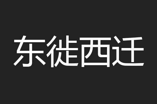 东徙西迁