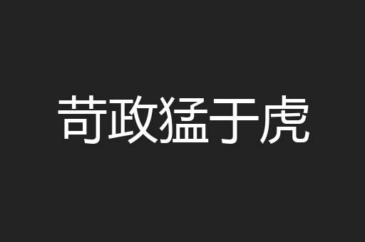 苛政猛于虎