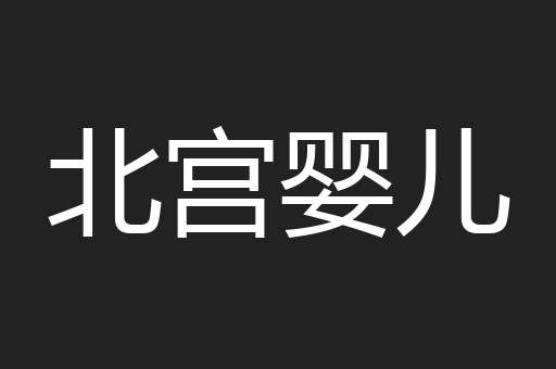 北宫婴儿