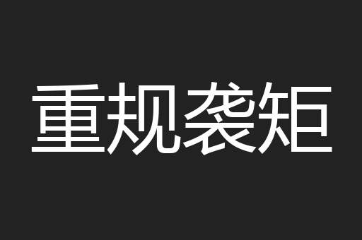 重规袭矩