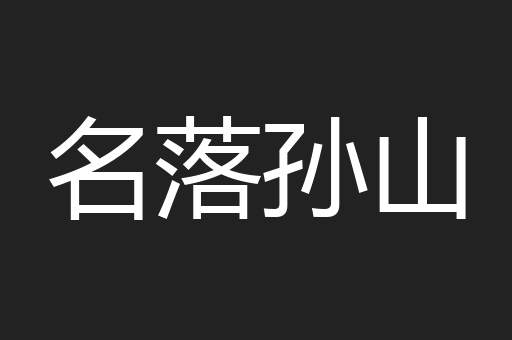 名落孙山