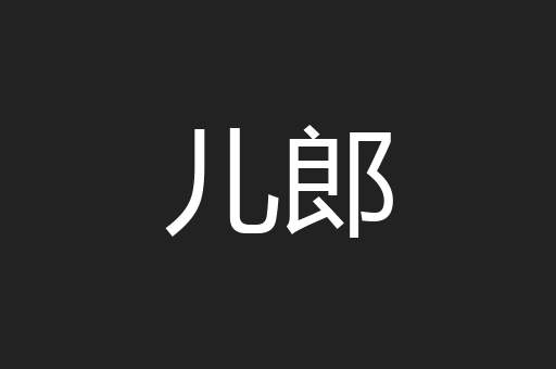 儿郎
