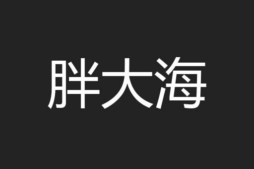 胖大海