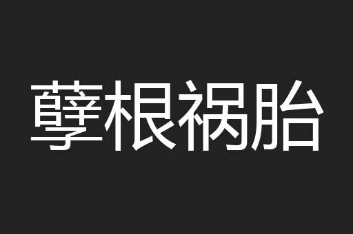 孽根祸胎