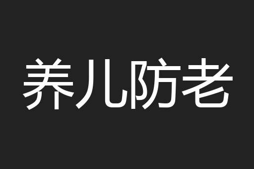 养儿防老
