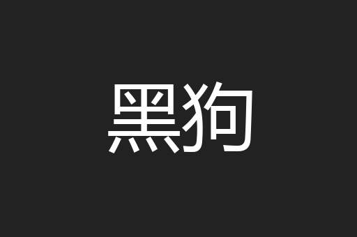 黑狗