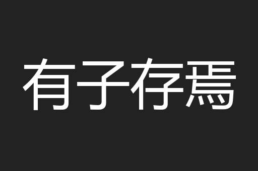 有子存焉