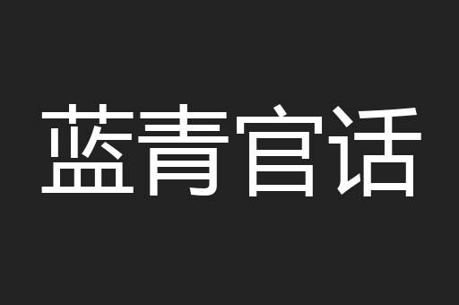 蓝青官话