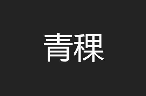 青稞