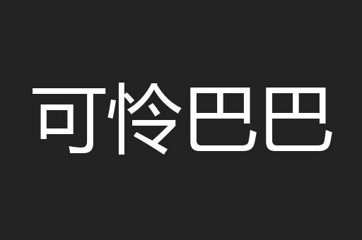 可怜巴巴
