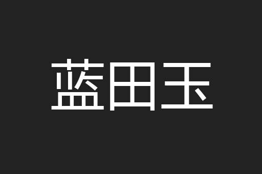 蓝田玉