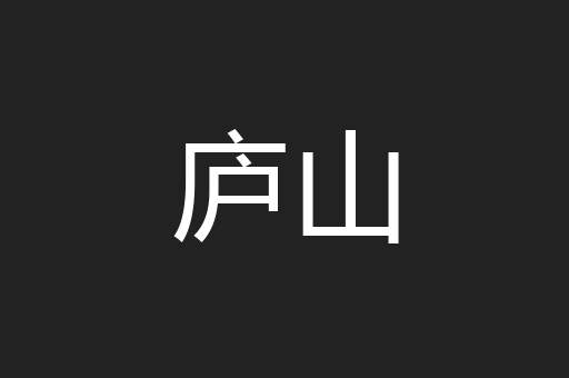 庐山