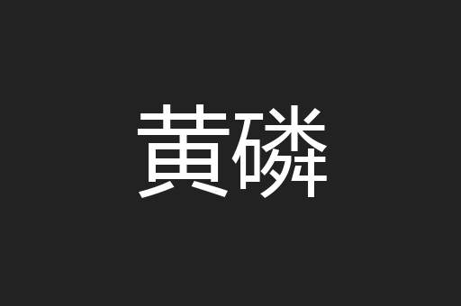 黄磷
