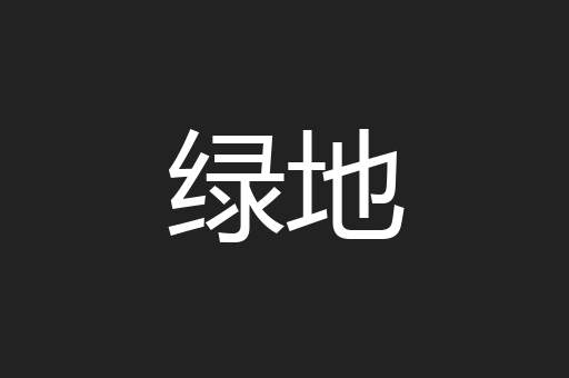 绿地