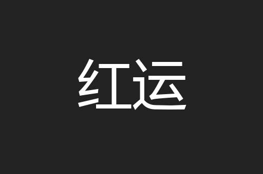 红运