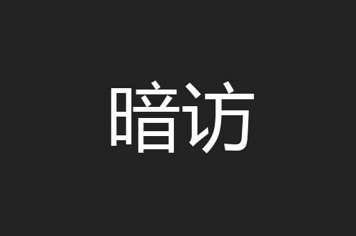 暗访