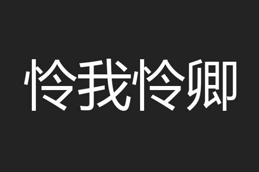 怜我怜卿
