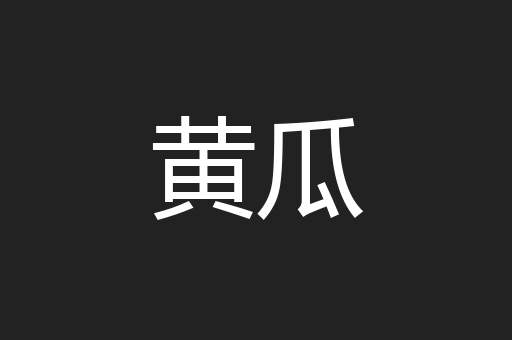 黄瓜