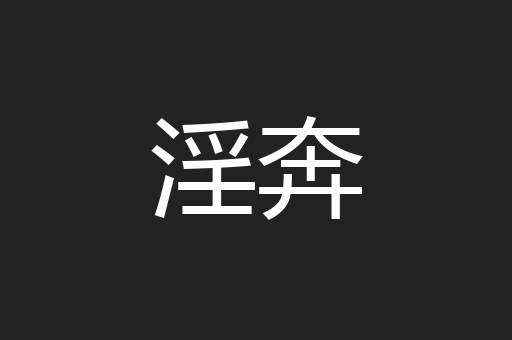 淫奔