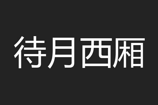 待月西厢