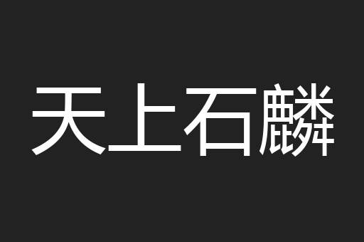 天上石麟