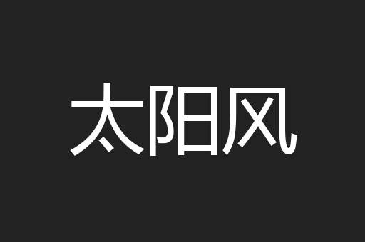 太阳风