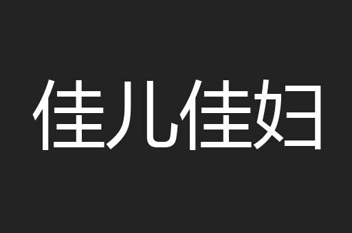 佳儿佳妇