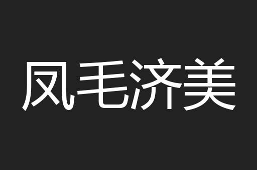凤毛济美