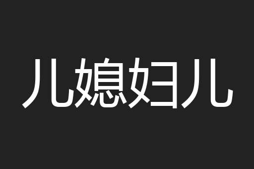 儿媳妇儿