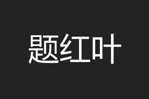 题红叶