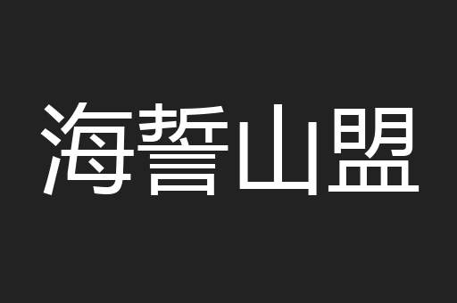 海誓山盟