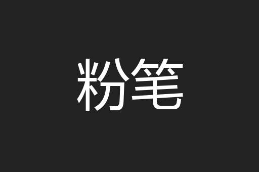 粉笔