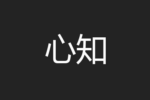 心知