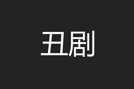 丑剧