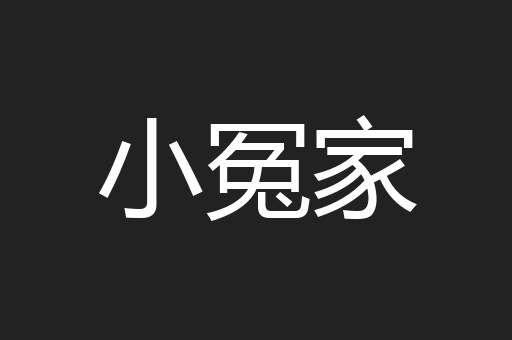 小冤家