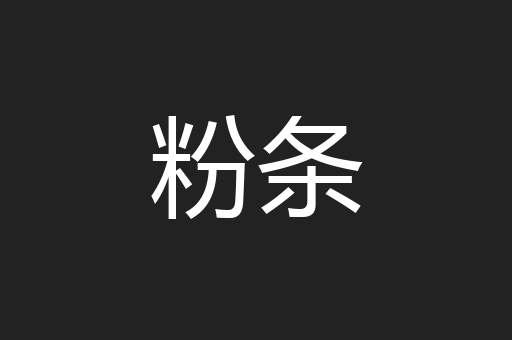 粉条
