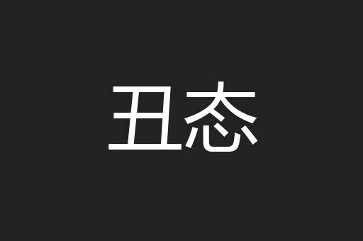 丑态