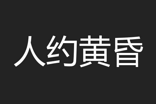 人约黄昏