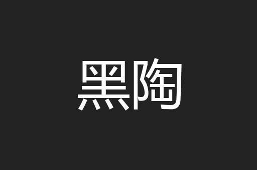 黑陶