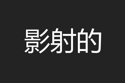 影射的