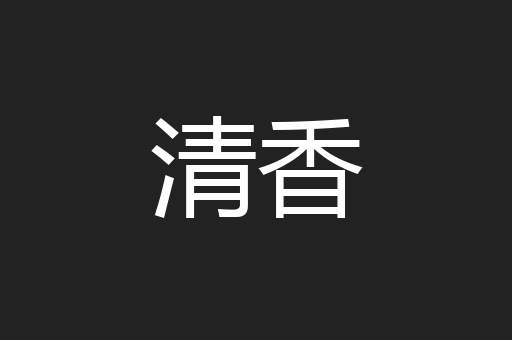 清香